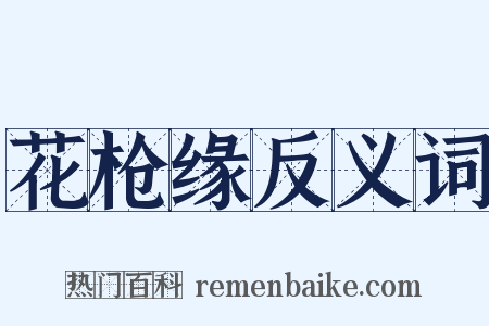 花枪缘反义词是什么意思的图片